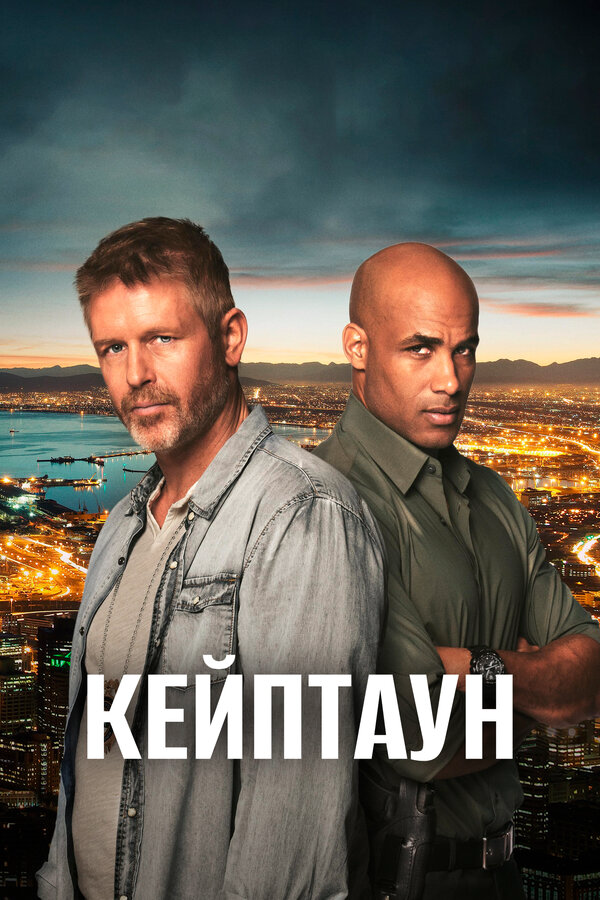 Кейптаун - постер сериала